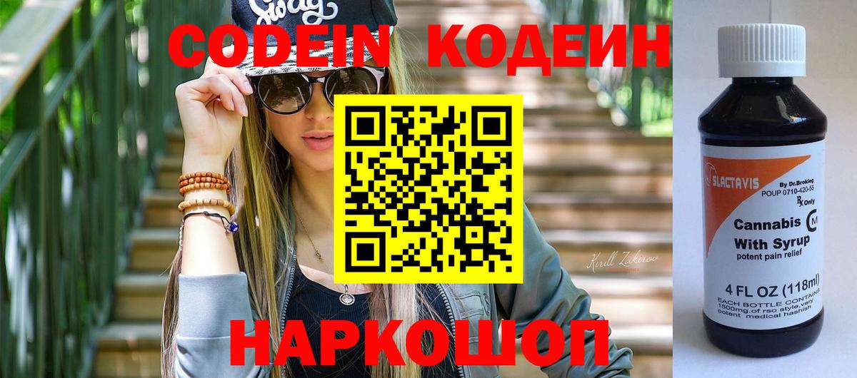 Кодеин напиток Lean (лин)  Вход с VPN  Нефтеюганск 